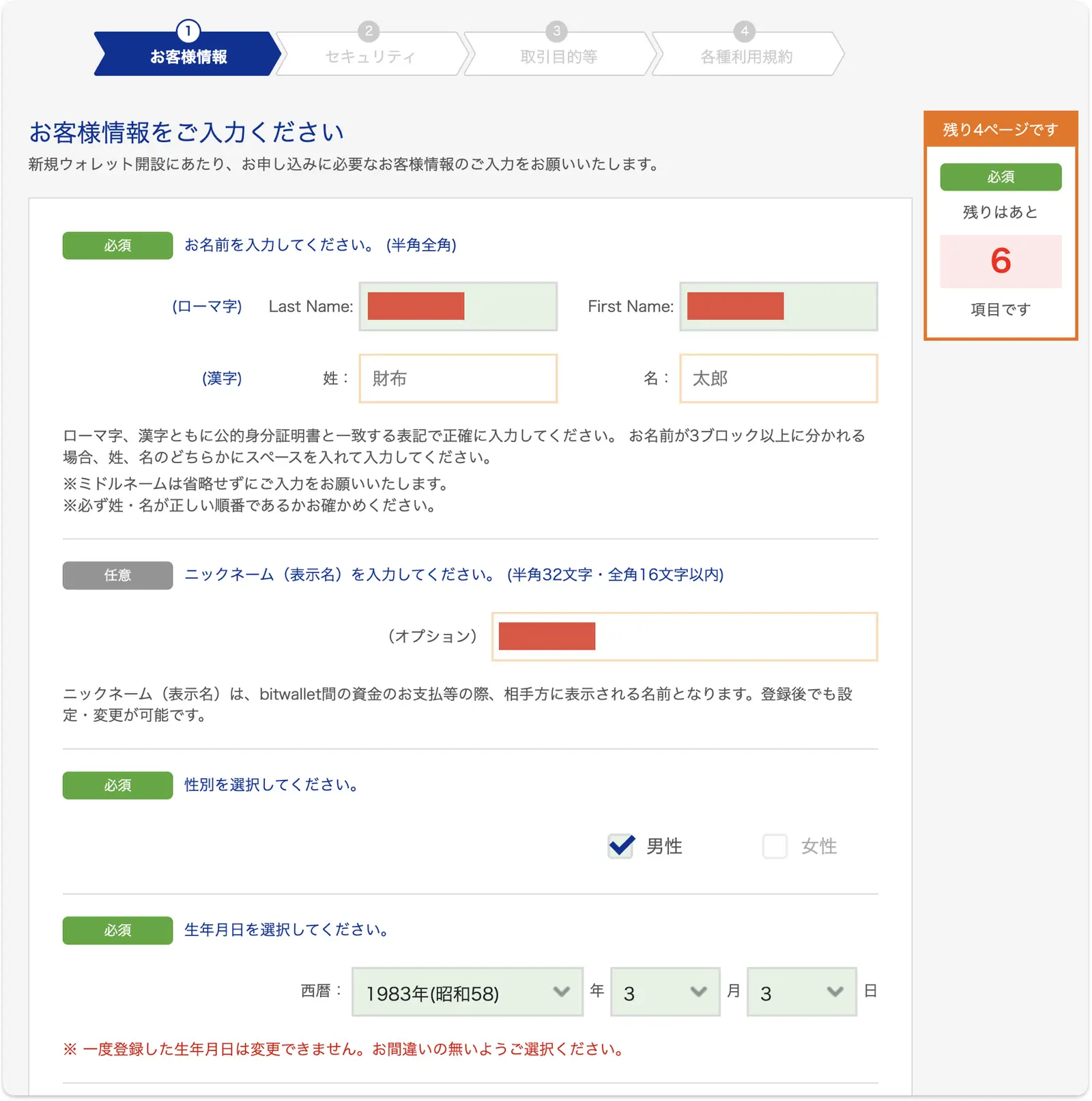 bitwalletのお客様情報入力画面。氏名・性別・生年月日を入力する