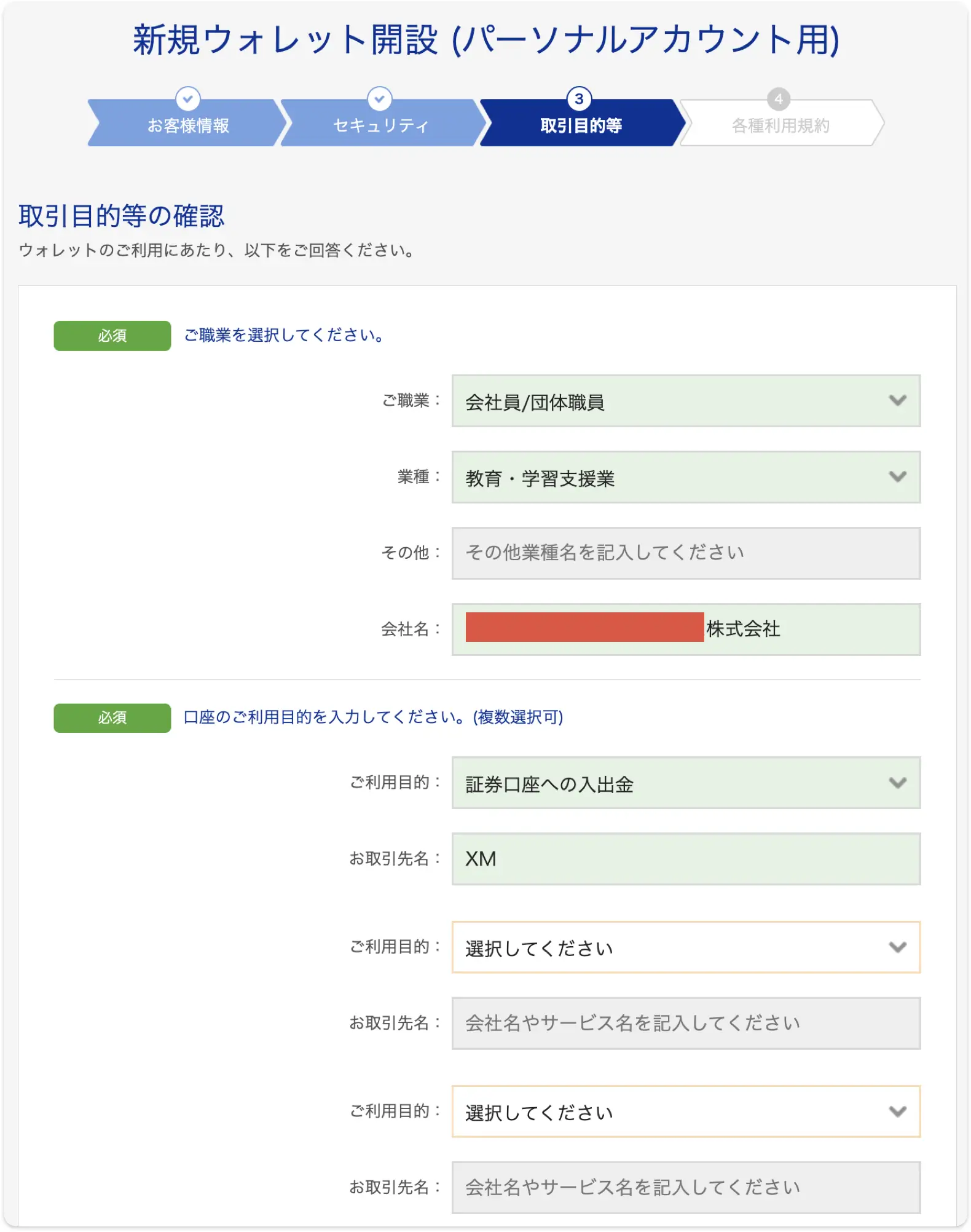 bitwalletの取引目的入力画面。利用目的は証券口座への入出金、取引先名はXMなどを入力