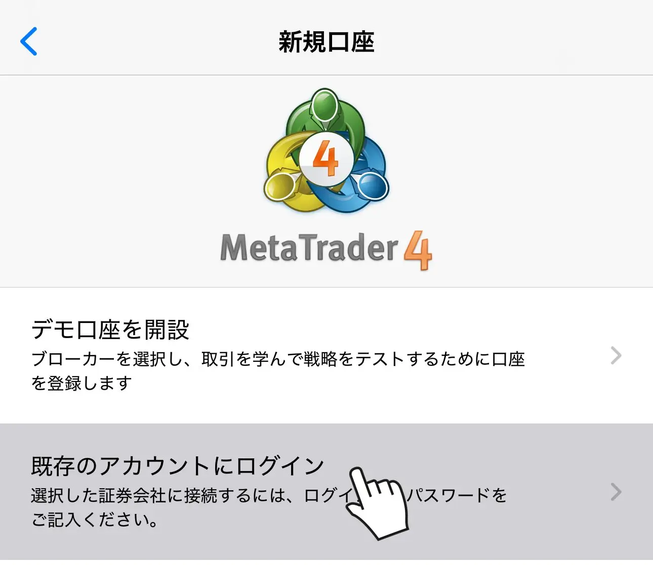 MT4アプリで既存のアカウントにログインを選択