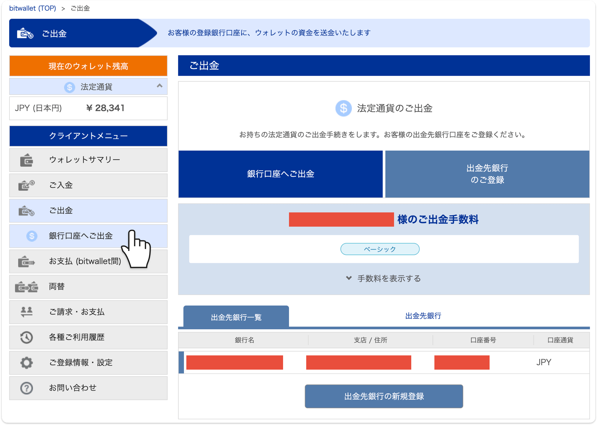 bitwalletのご出金ページ。クライアントメニューの銀行口座へご出金を選択し、登録済みの銀行口座へ出金を申請する。手数料を表示するから自分の出金手数料も確認できる