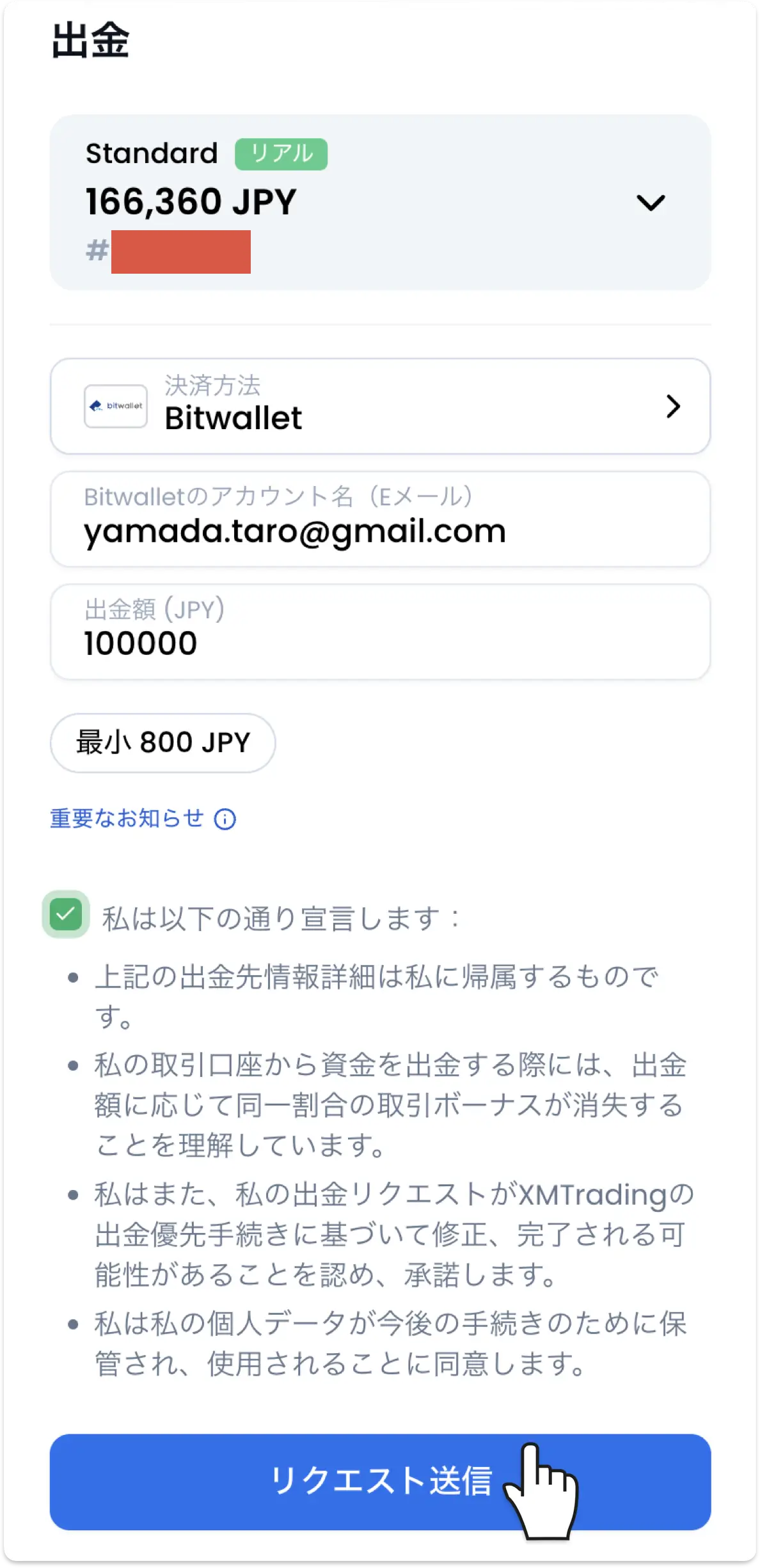 XMのbitwallet出金画面。Bitwalletのアカウント名（Eメール）と出金額を入力し、宣言にチェックしてリクエスト送信をタップする