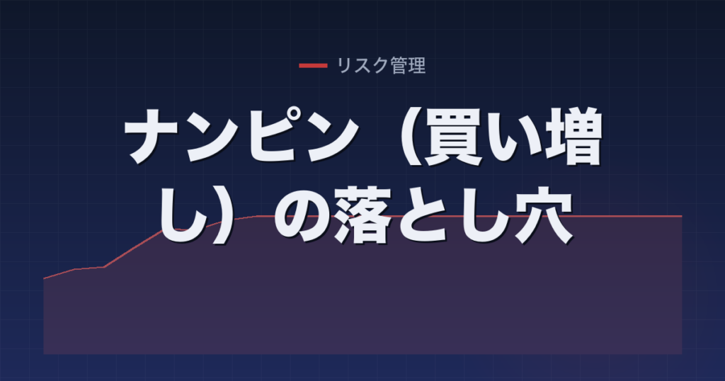 ナンピン（買い増し）の落とし穴