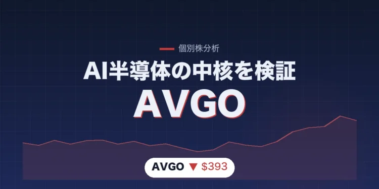 ブロードコム（AVGO）株