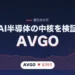 ブロードコム（AVGO）株