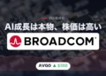 ブロードコム（AVGO）株
