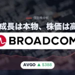 ブロードコム（AVGO）株