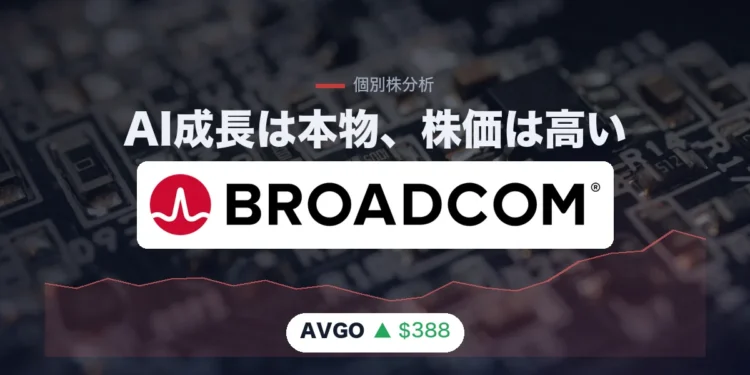 ブロードコム(AVGO)株