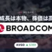 ブロードコム(AVGO)株