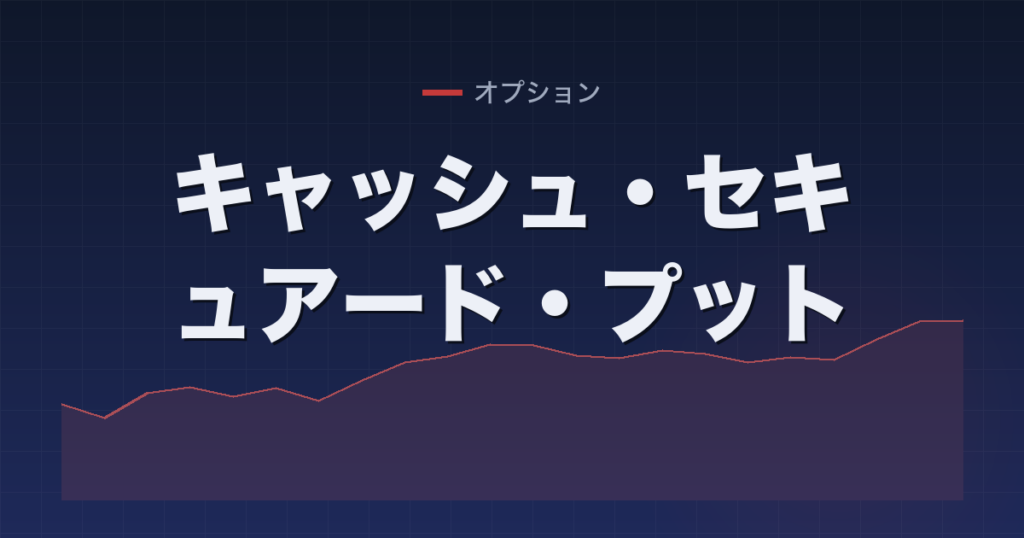 キャッシュ・セキュアード・プット