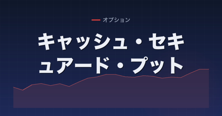 キャッシュ・セキュアード・プット