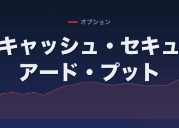 キャッシュ・セキュアード・プット