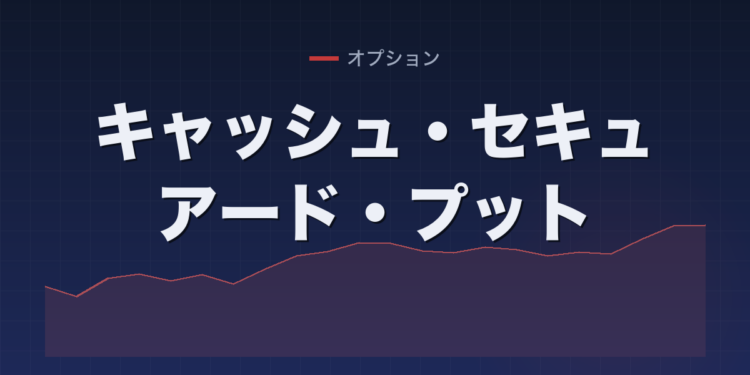 キャッシュ・セキュアード・プット