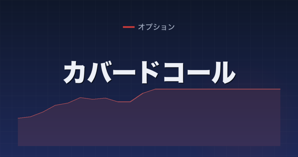 カバードコール