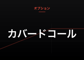 カバードコール