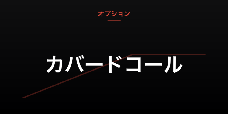 カバードコール