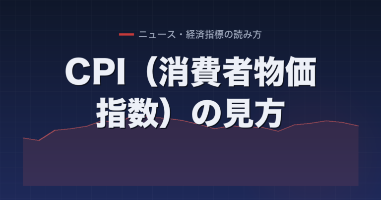 CPI（消費者物価指数）の見方