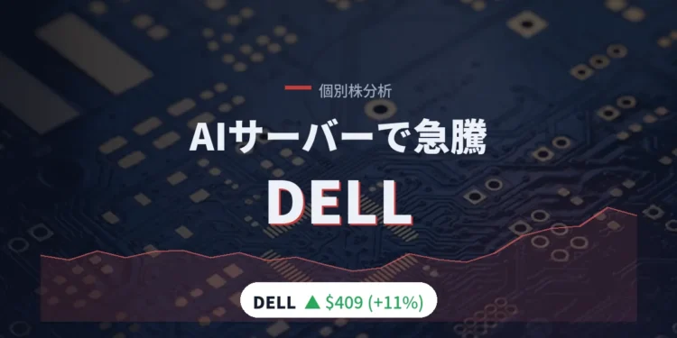 DELL株
