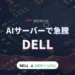 DELL株