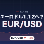 ユーロドル見通