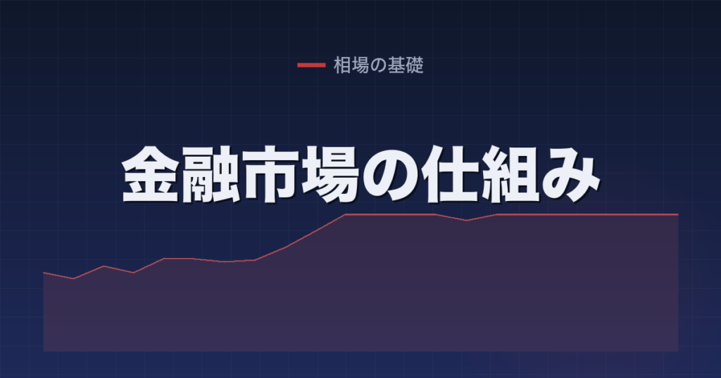 金融市場の仕組み