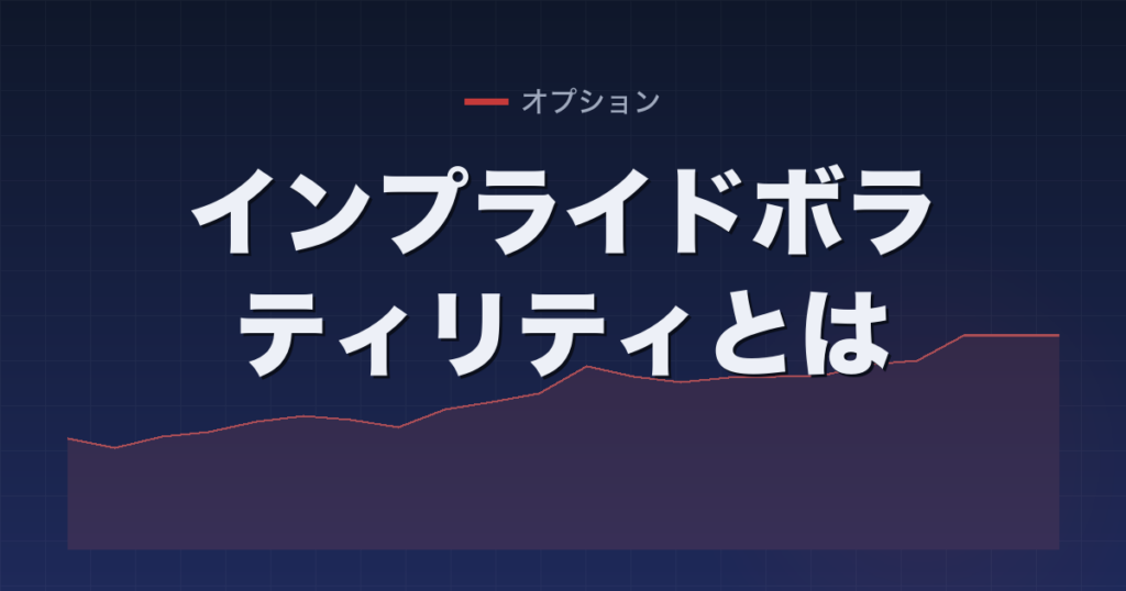 インプライドボラティリティとは