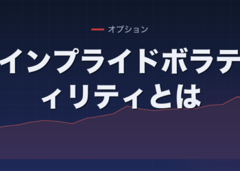 インプライドボラティリティとは