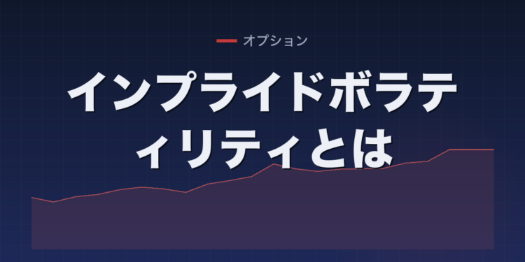 インプライドボラティリティとは