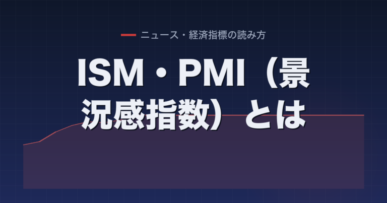 ISM・PMI（景況感指数）とは