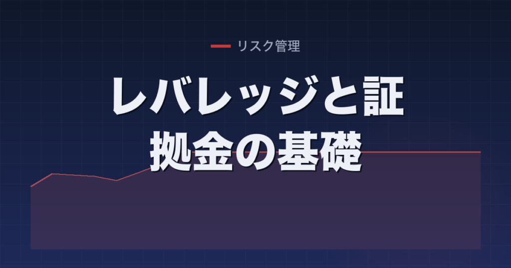 レバレッジと証拠金の基礎
