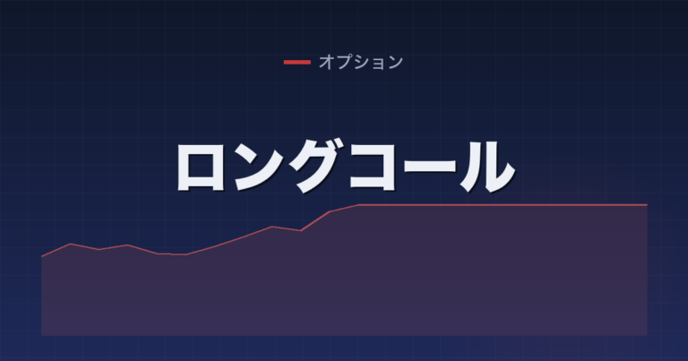 ロングコール