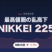 日経平均はなぜ急落