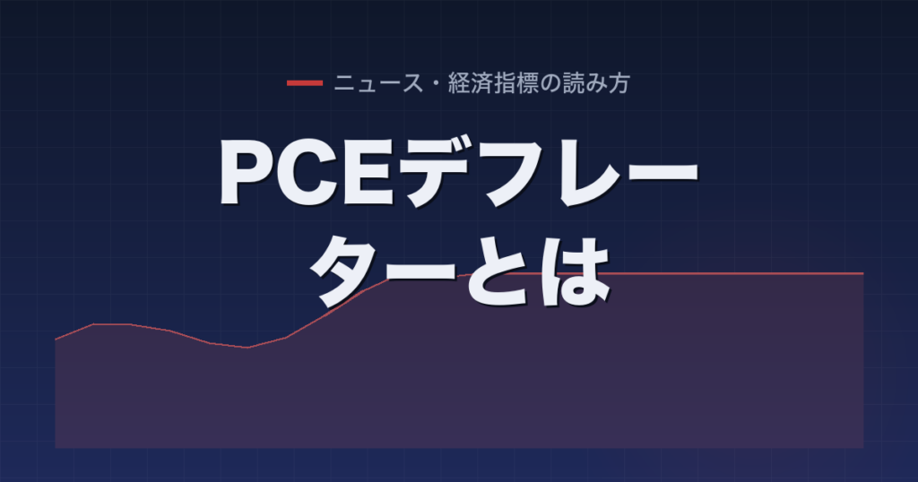 PCEデフレーターとは