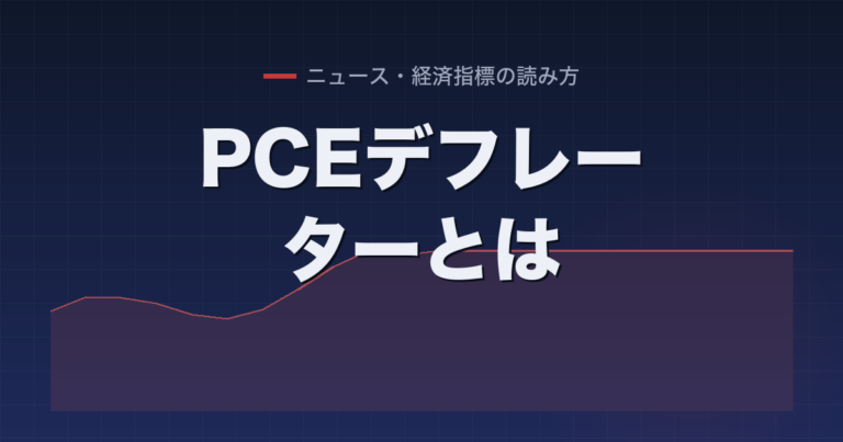 PCEデフレーターとは