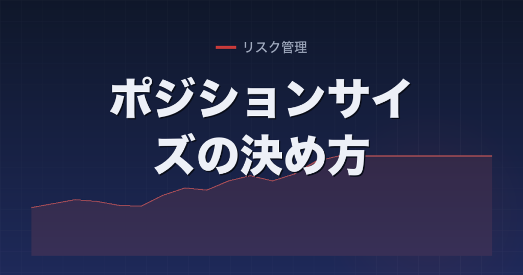 ポジションサイズの決め方