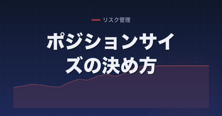 ポジションサイズの決め方
