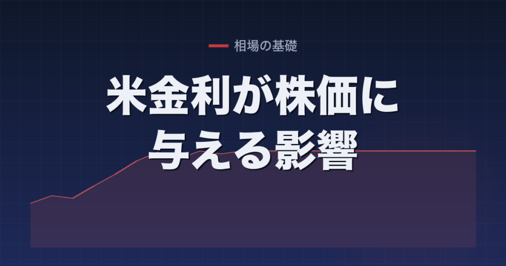 米金利が株価に与える影響