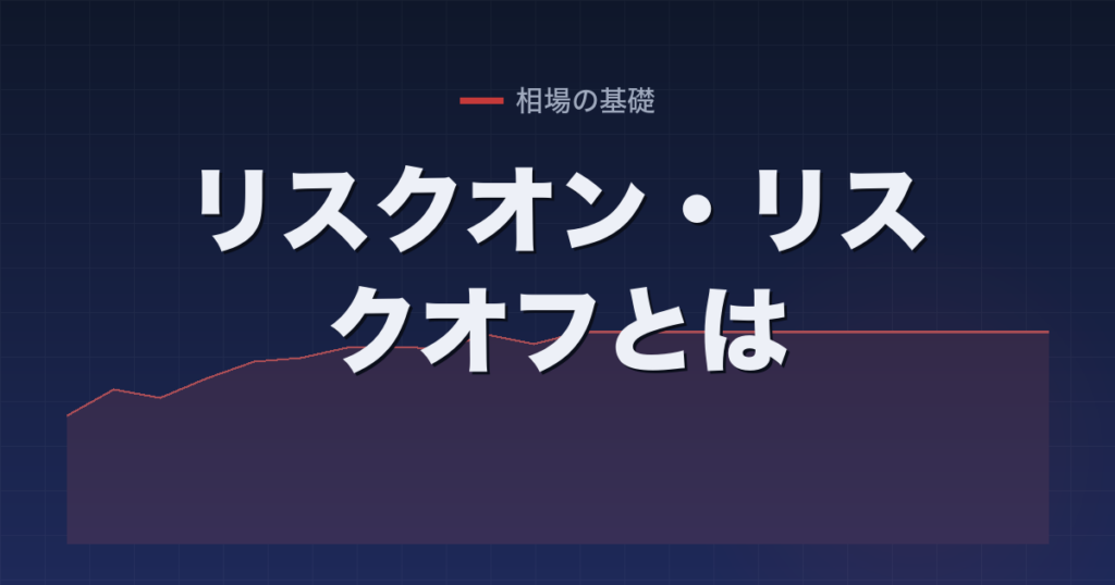 リスクオン・リスクオフとは