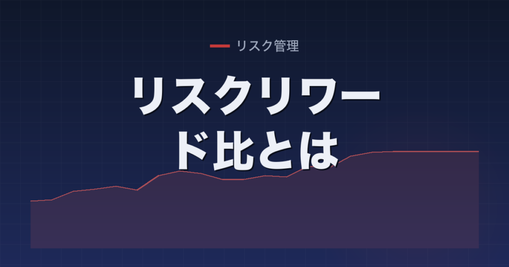 リスクリワード比とは