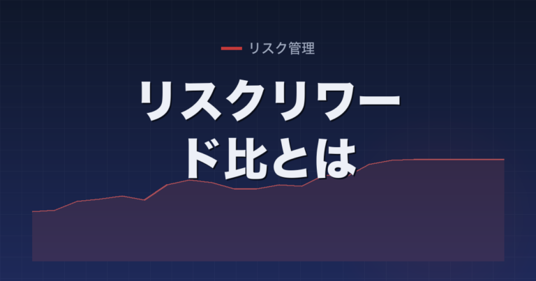リスクリワード比とは