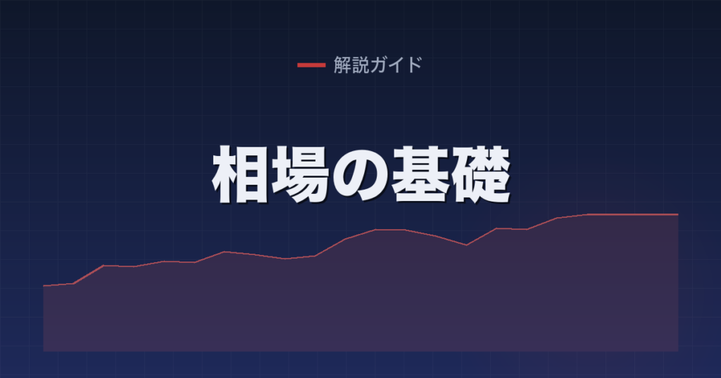 相場の基礎