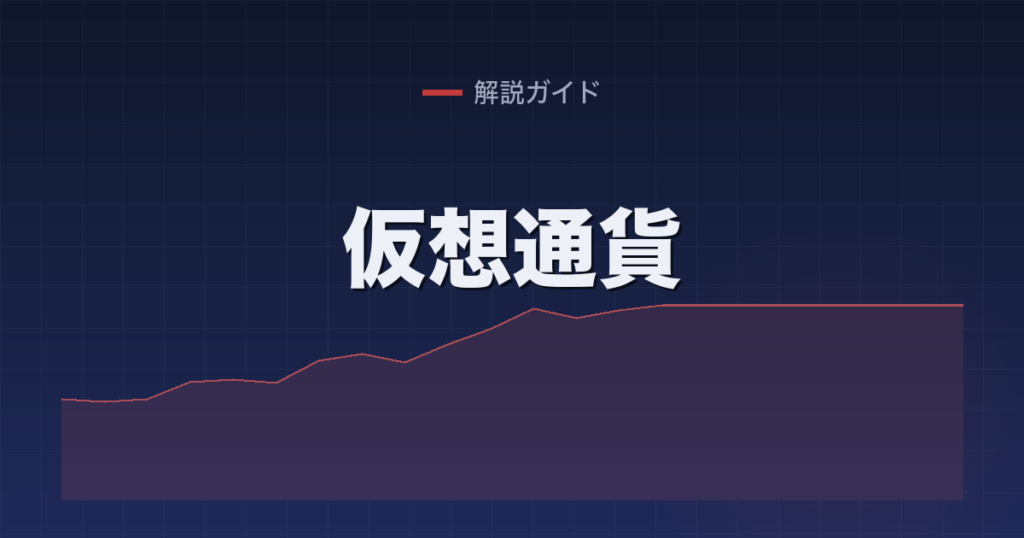 仮想通貨