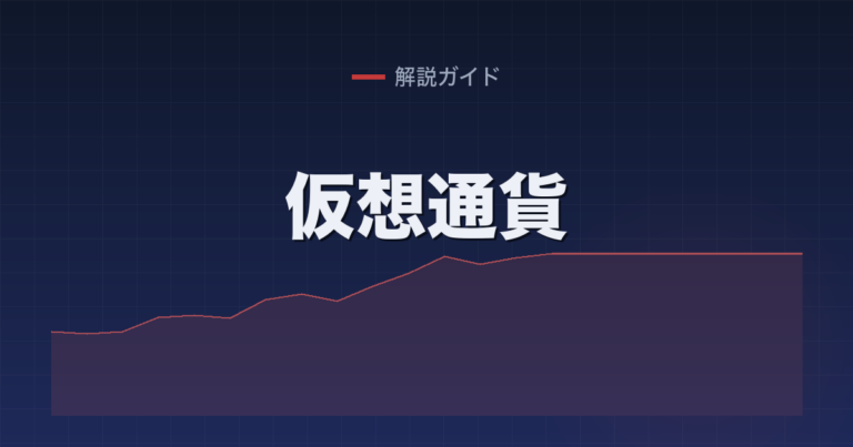 仮想通貨