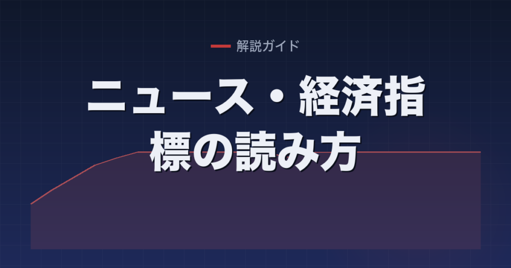 ニュース・経済指標の読み方