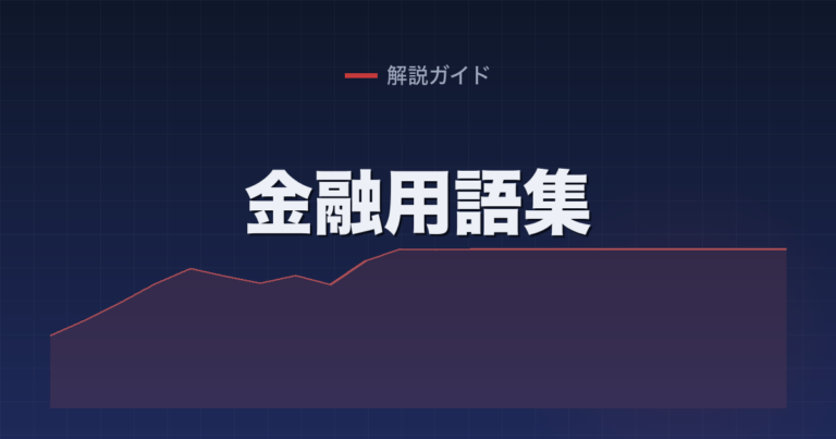 金融用語集