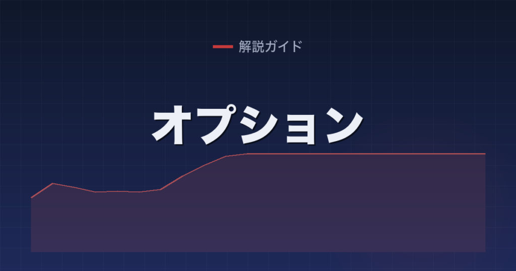オプション
