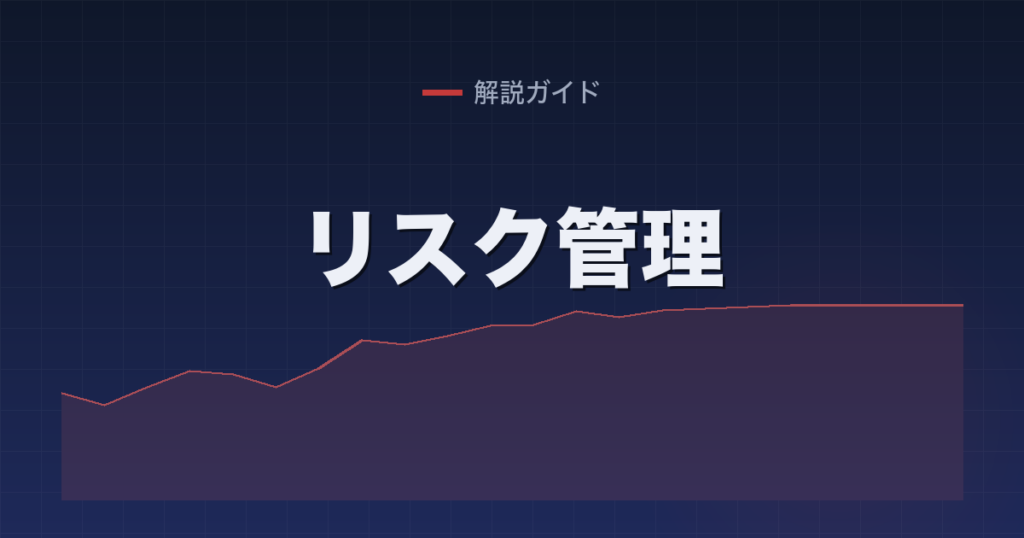 リスク管理