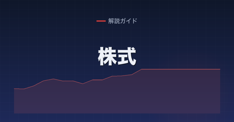 株式