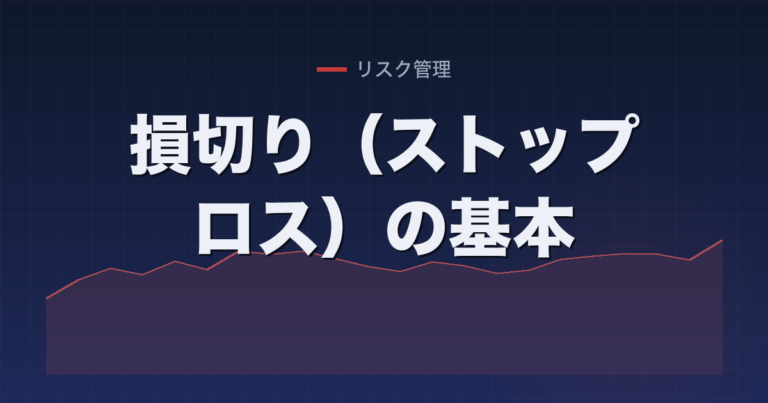 損切り（ストップロス）の基本