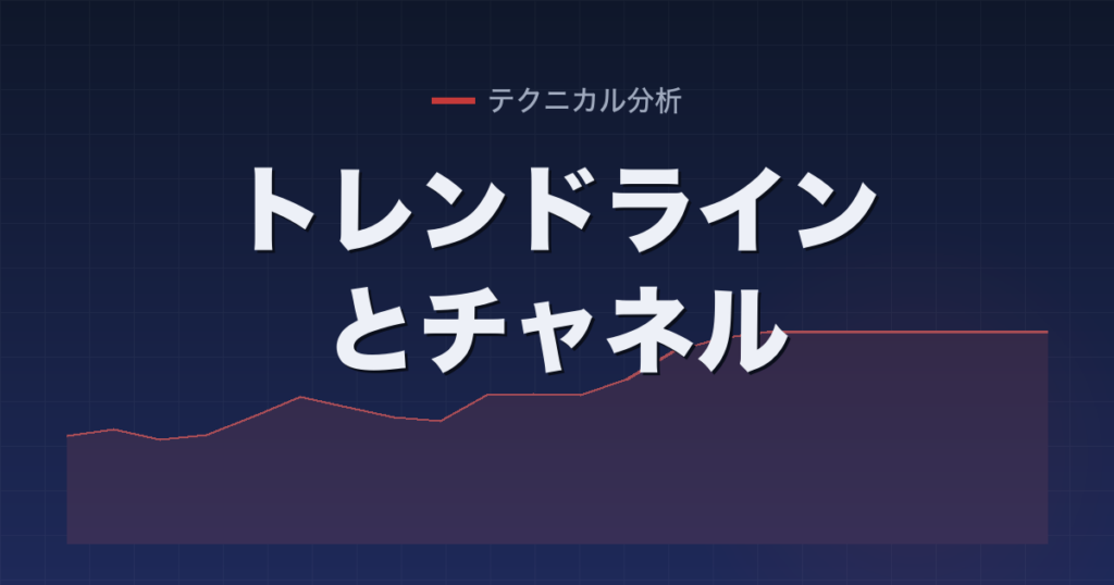 トレンドラインとチャネル