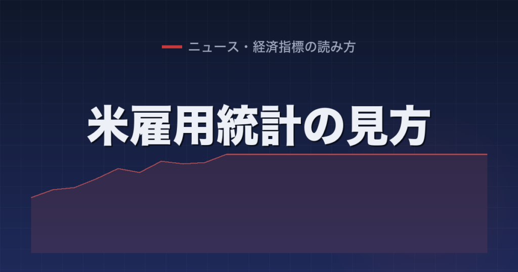 米雇用統計の見方